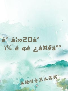 鲜妻20岁：院长大人，早上好